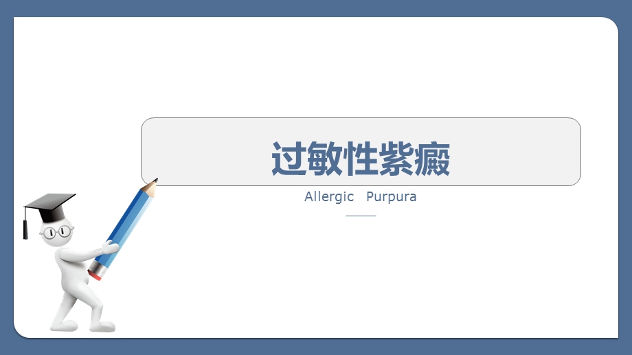 过敏性紫癜精品课件.ppt_第1页