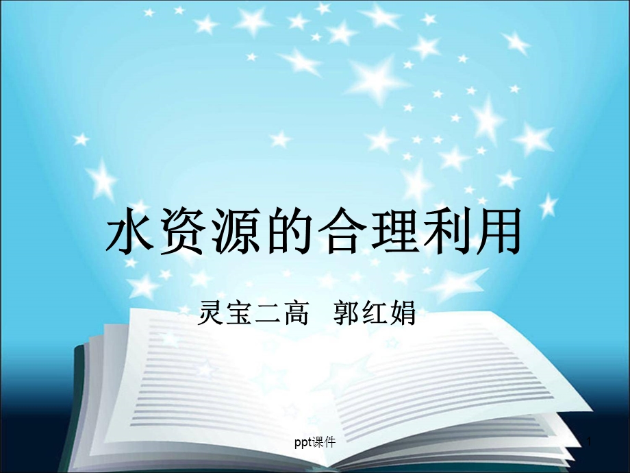 水资源的合理利用说课课件.ppt_第1页