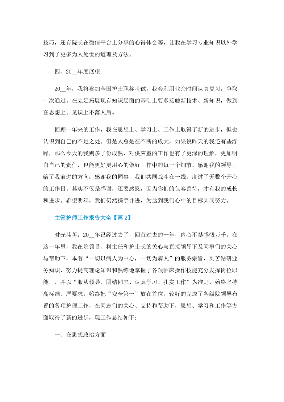 主管护师工作报告大全.doc_第2页