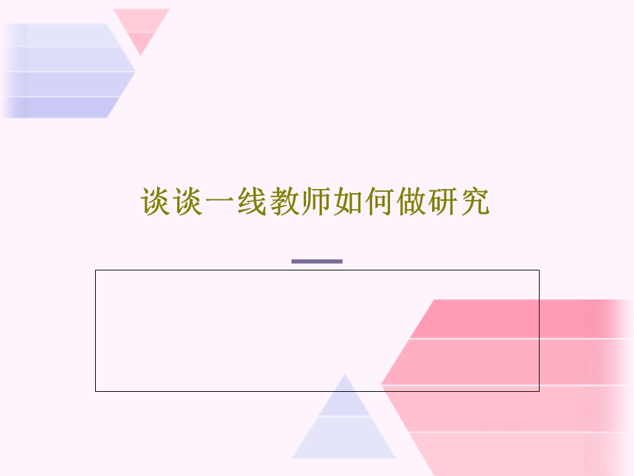 谈谈一线教师如何做研究课件.ppt_第1页