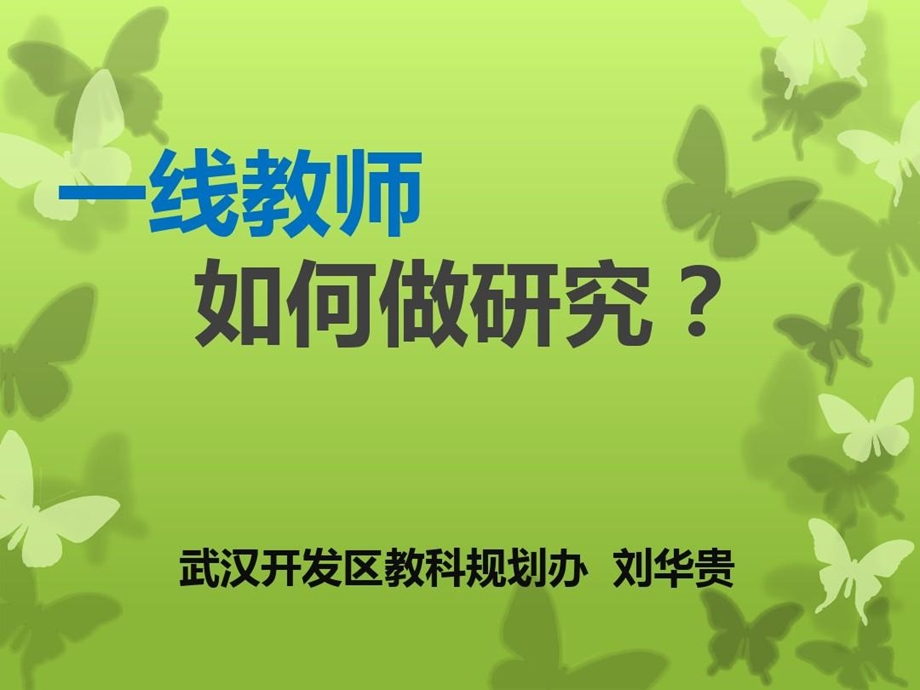 谈谈一线教师如何做研究课件.ppt_第2页