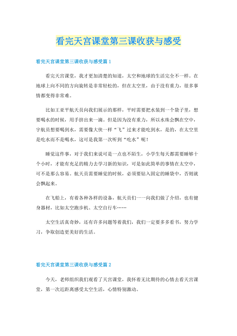 看完天宫课堂第三课收获与感受.doc_第1页