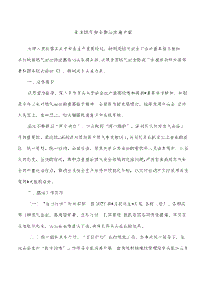 街道燃气安全整治实施方案(1).docx