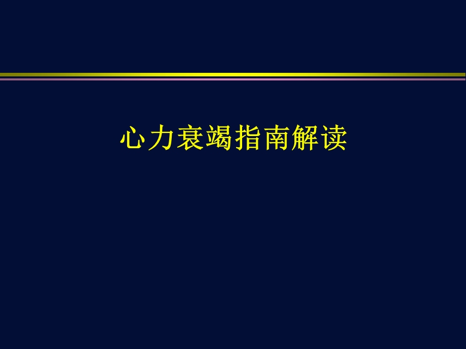 心力衰竭2013指南解读课件.ppt_第1页