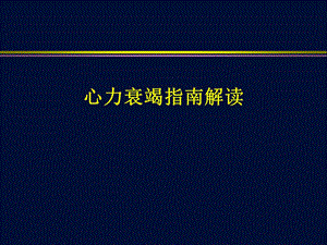 心力衰竭2013指南解读课件.ppt