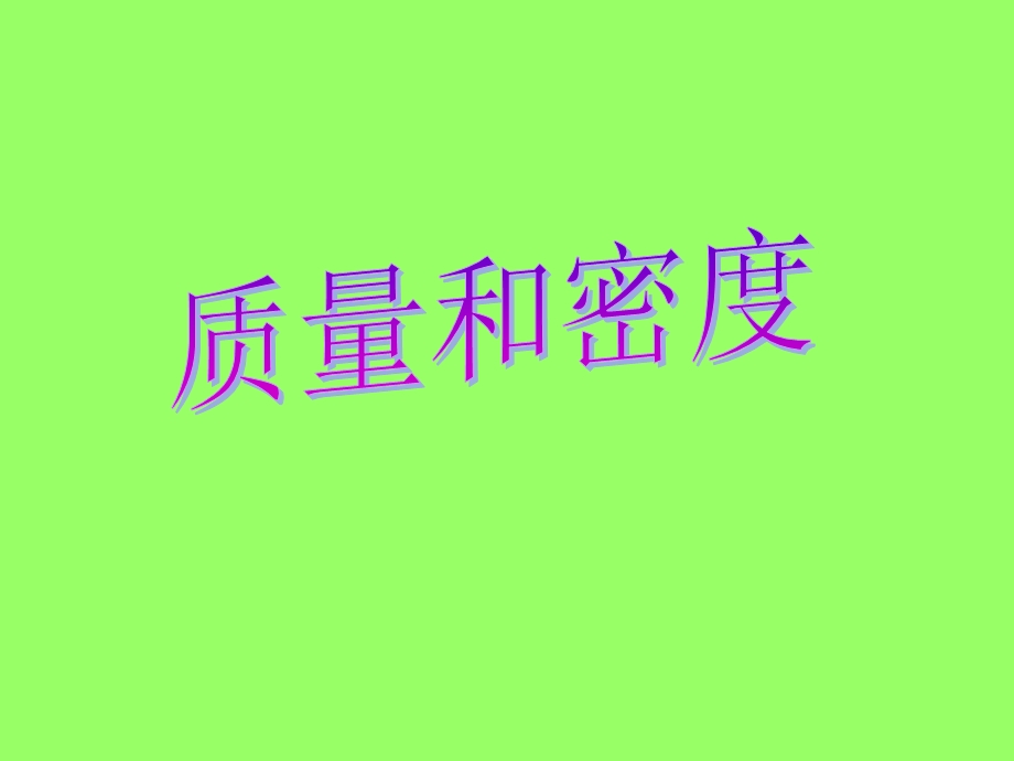 沪科版物理八年级《质量和密度》课件.ppt_第1页