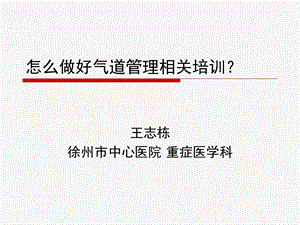 怎么做好气道管理相关培训课件.ppt