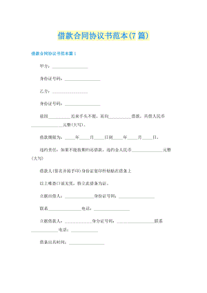 借款合同协议书范本(7篇).doc