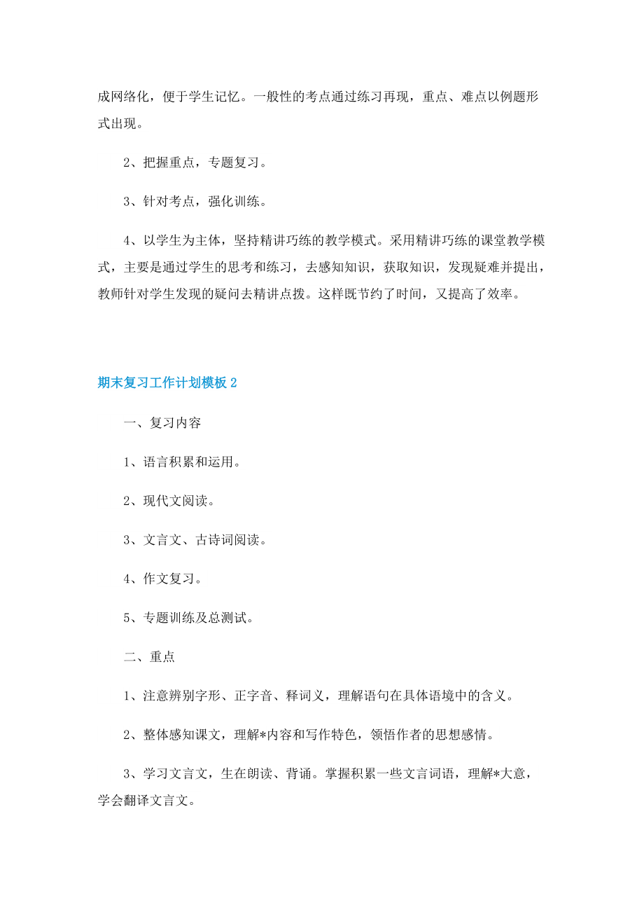 期末复习工作计划模板有关.doc_第3页