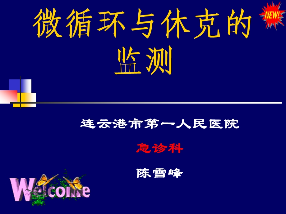 微循环与休克的监测课件.ppt_第1页