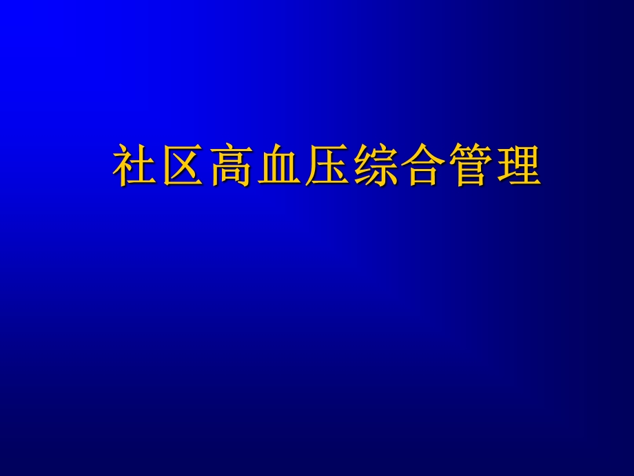 高血压综合管理课件.ppt_第1页