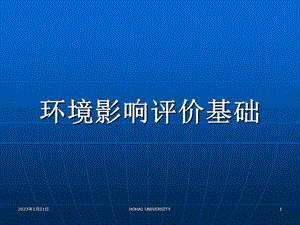 环境影响评价基础ppt课件.ppt