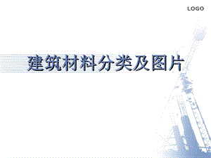 建筑材料分类及明细图片教材课件.ppt