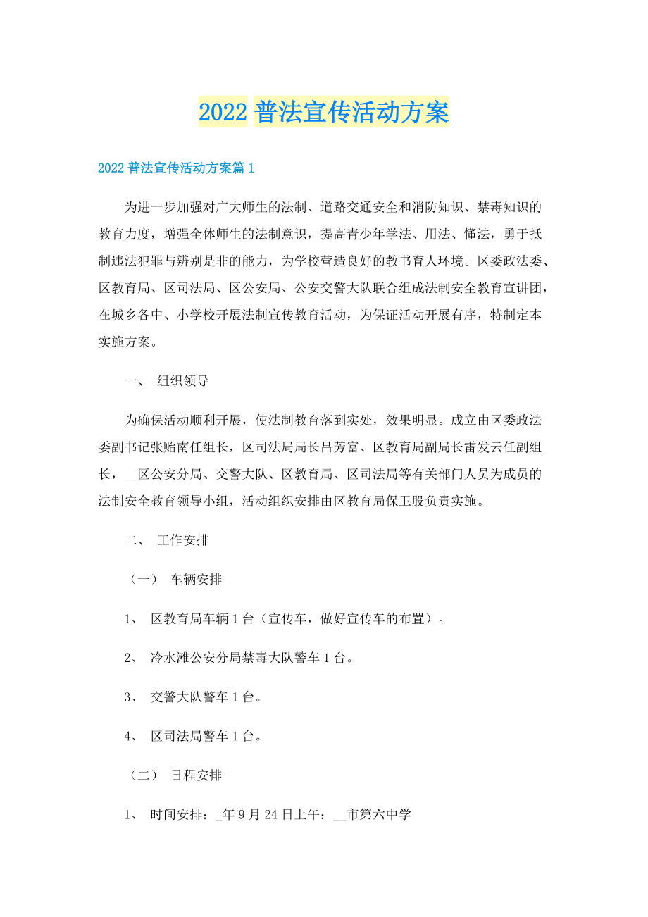 2022普法宣传活动方案.doc_第1页