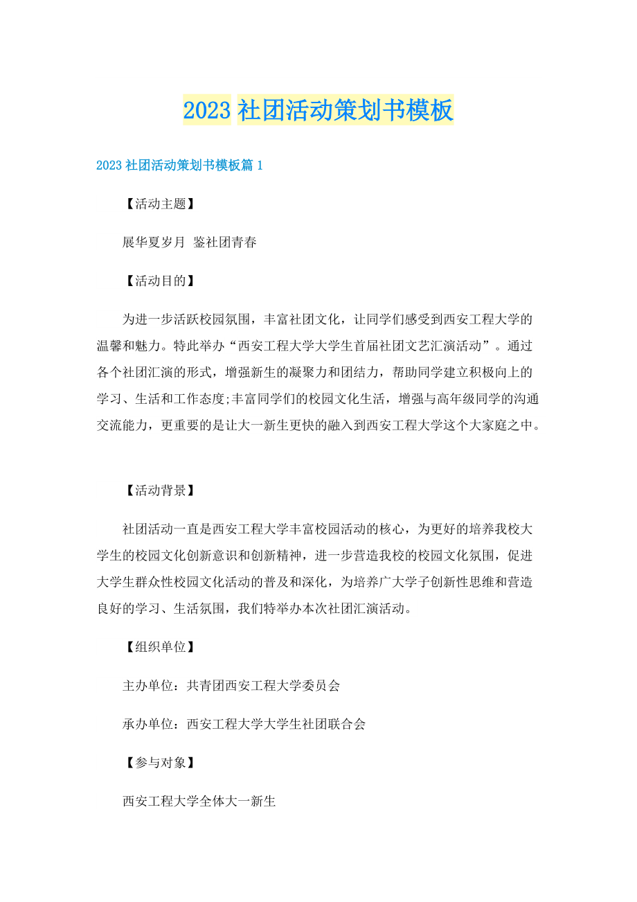 2023社团活动策划书模板.doc_第1页