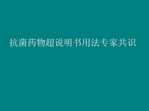 抗菌素超说明书应用课件.ppt