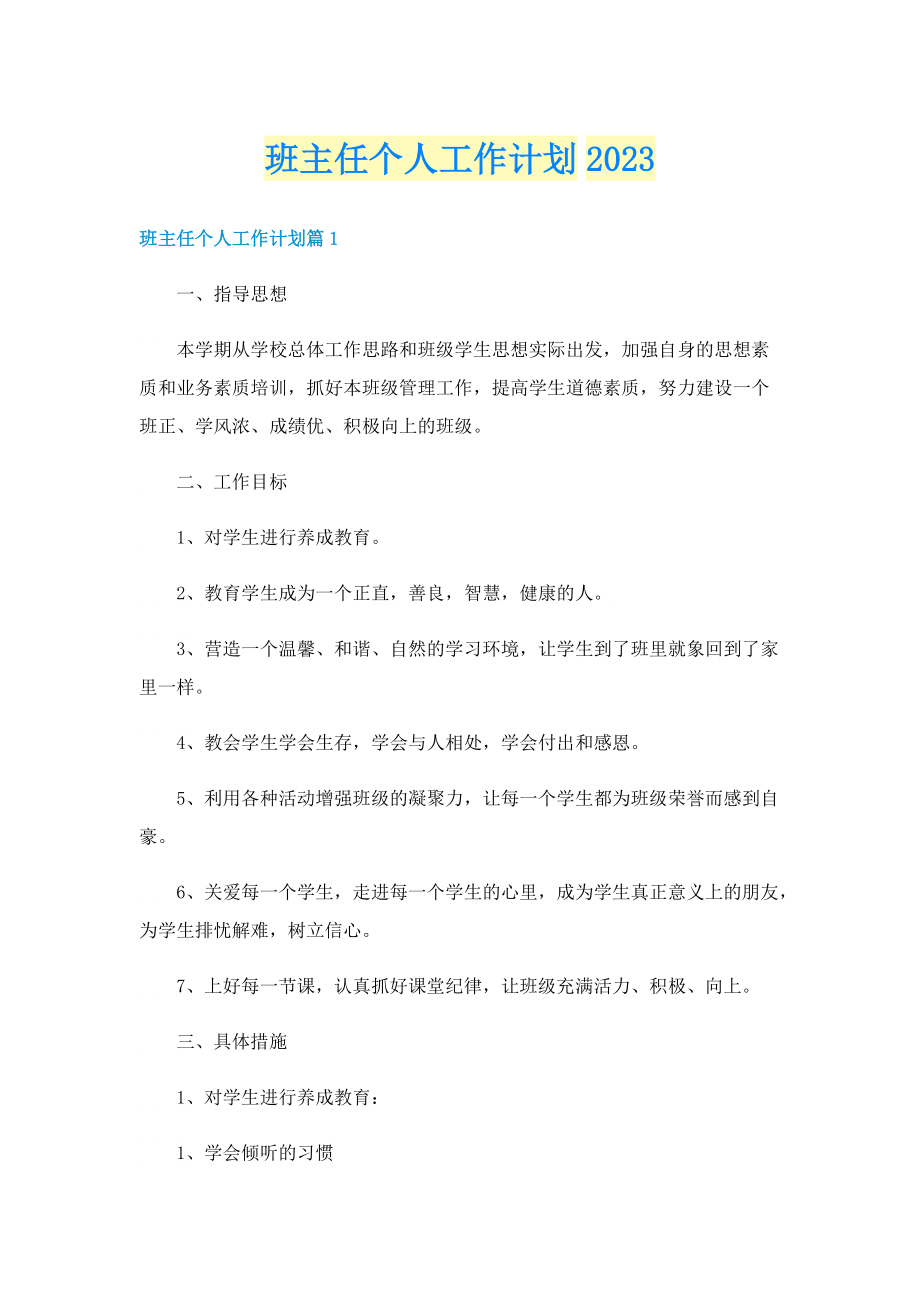 班主任个人工作计划2023.doc_第1页