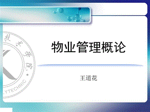 物业管理概论说课ppt课件2013.ppt