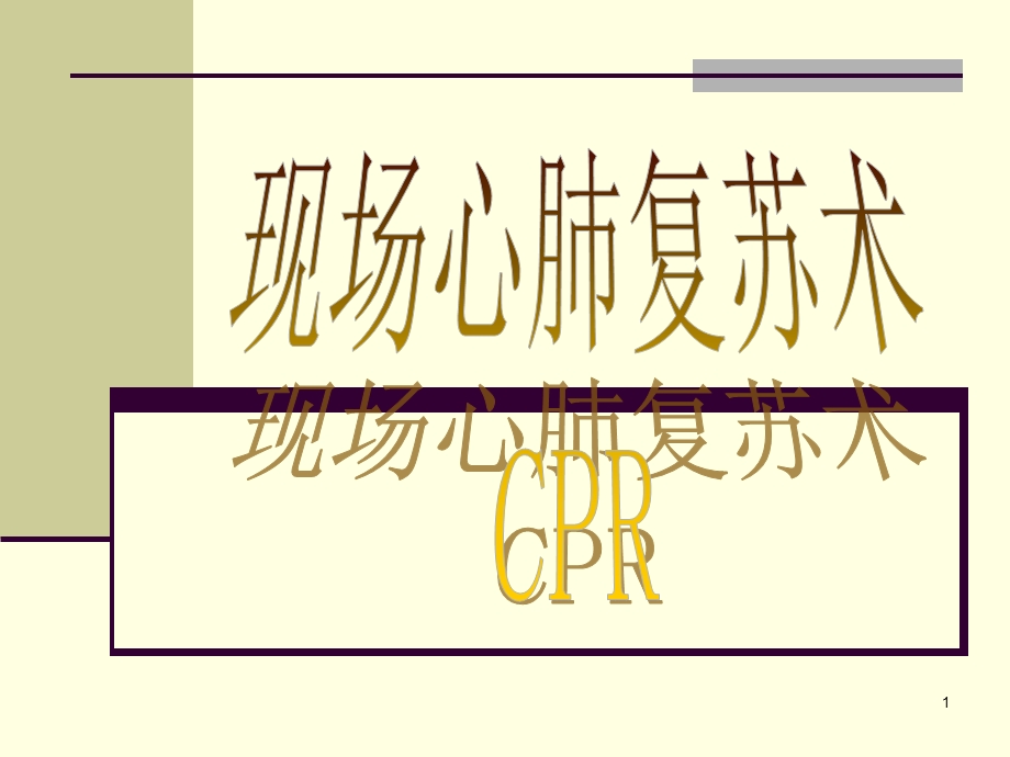 常用急救知识培训课件.ppt_第1页