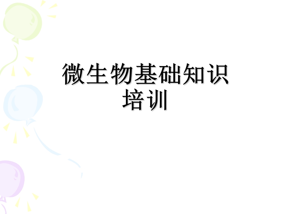 微生物基础知识培训(初稿)课件.ppt_第1页