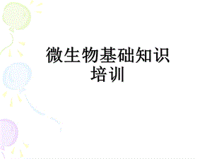 微生物基础知识培训(初稿)课件.ppt