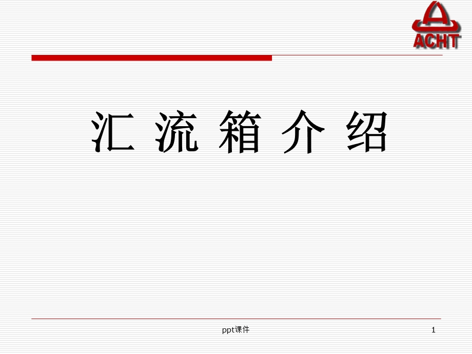 汇流箱介绍课件.ppt_第1页