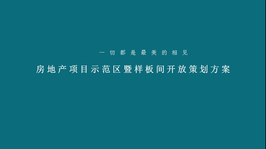 房地产项目示范区暨样板间开放策划方案课件.pptx_第1页