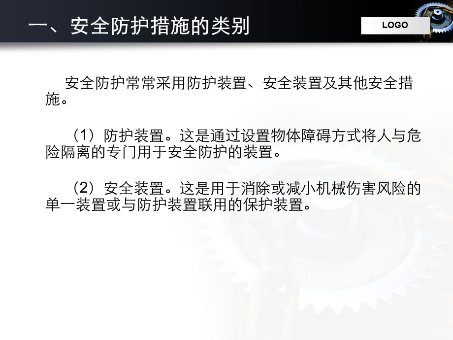 机械安全技术2 3机械安全防护装置的设计教材课件.ppt_第2页