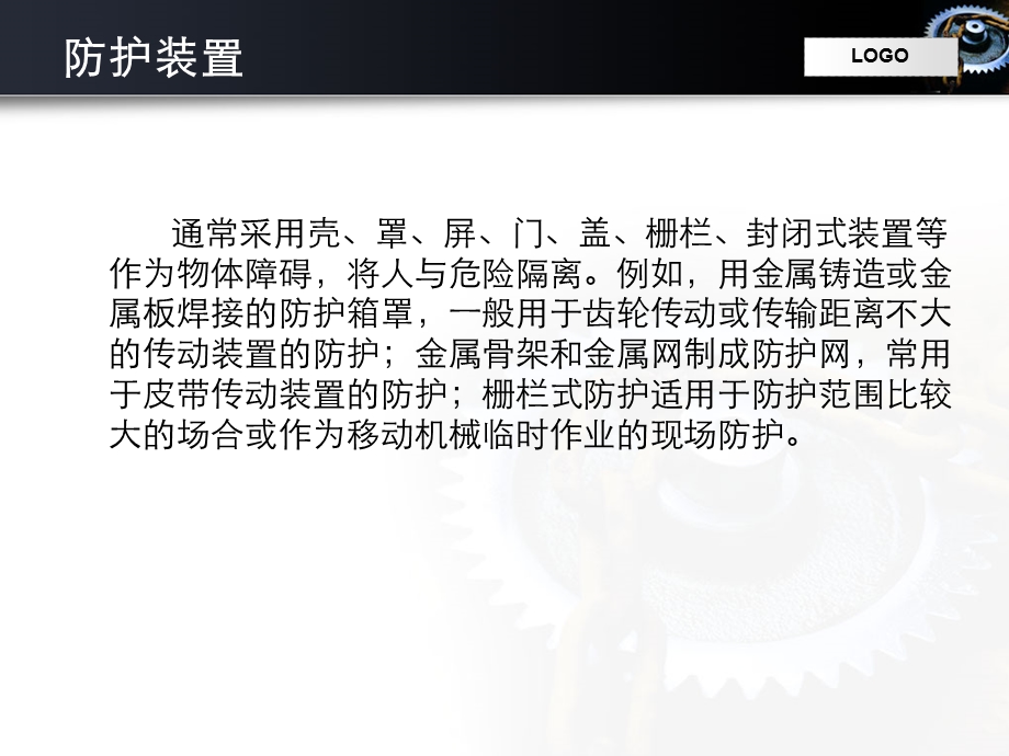 机械安全技术2 3机械安全防护装置的设计教材课件.ppt_第3页