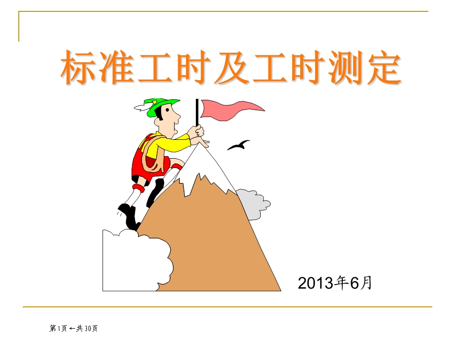 标准工时及工时测定综述课件.ppt_第1页