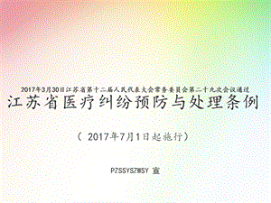 江苏省医疗纠纷预防与处理条例 （2017年7月1日起施行）课件.ppt