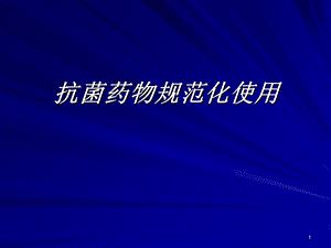 抗生素培训幻灯课件.ppt