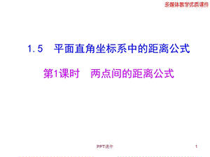 平面直角坐标系中的距离公式课件.ppt