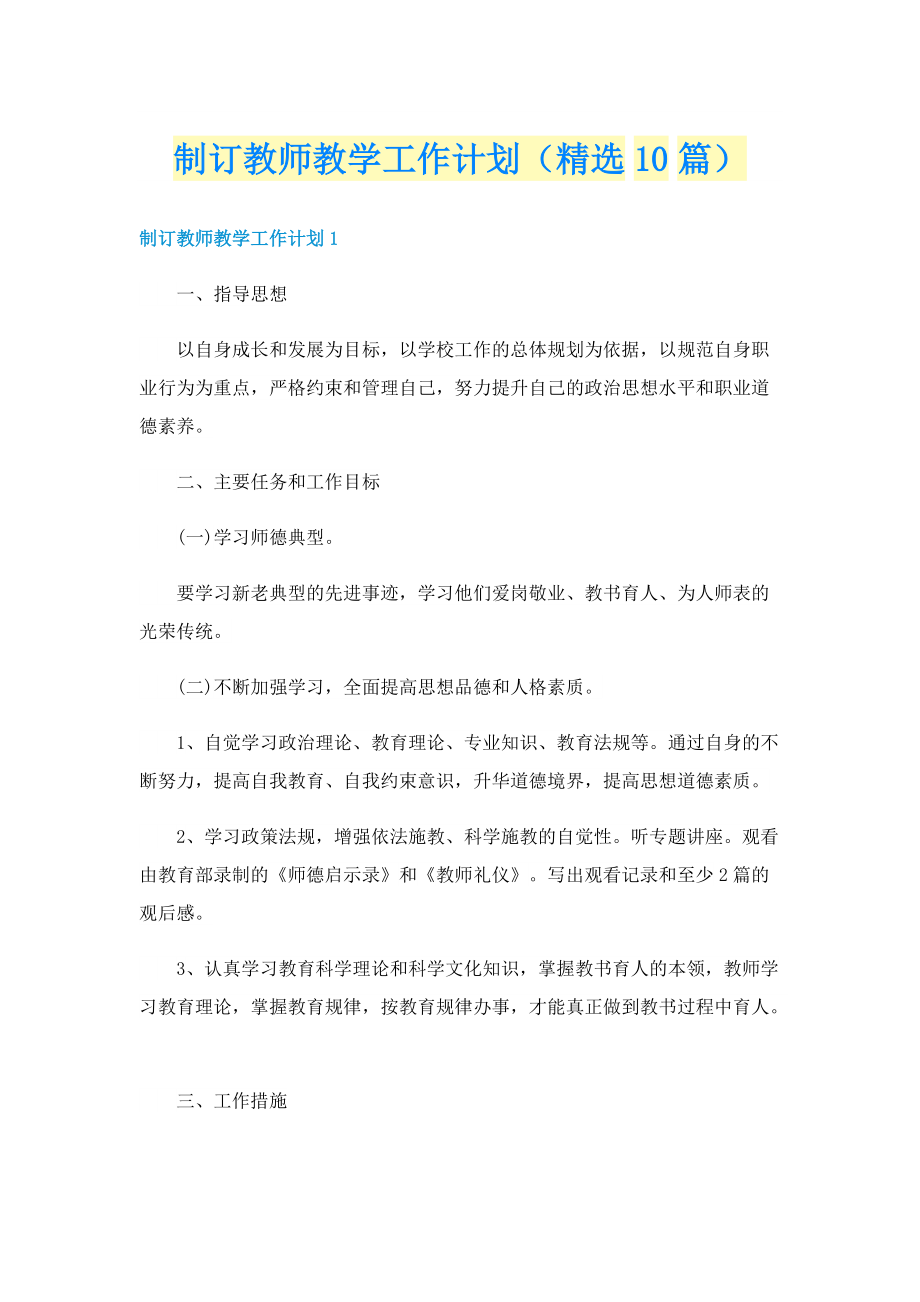 制订教师教学工作计划（精选10篇）.doc_第1页