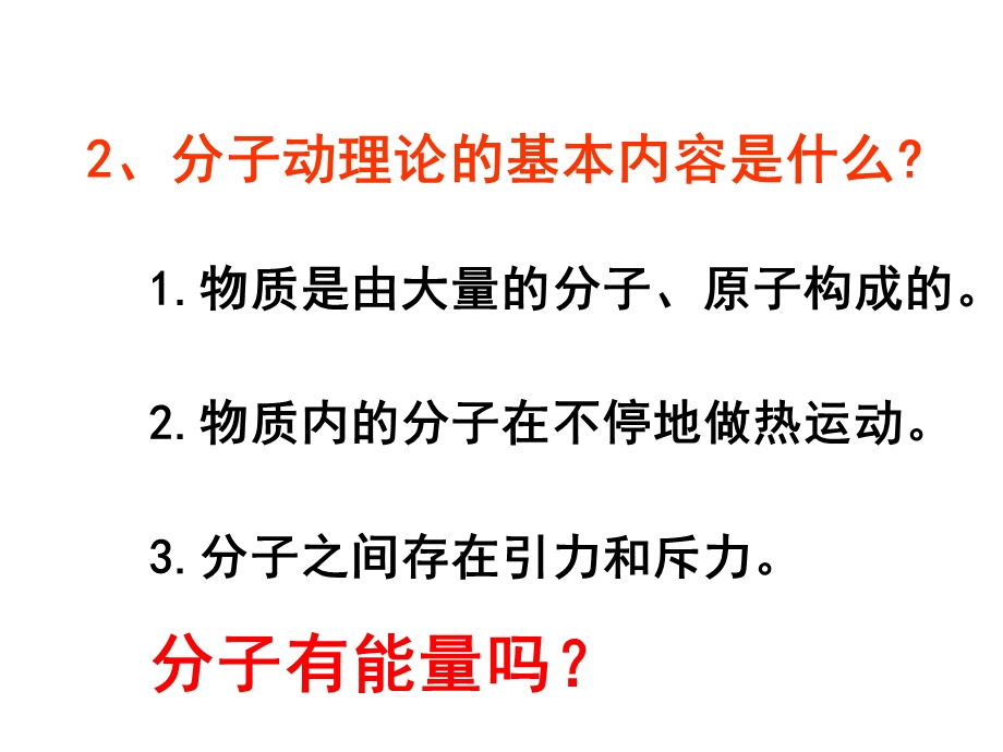 新人教版九年级物理第十三章第二节内能ppt课件.ppt_第2页