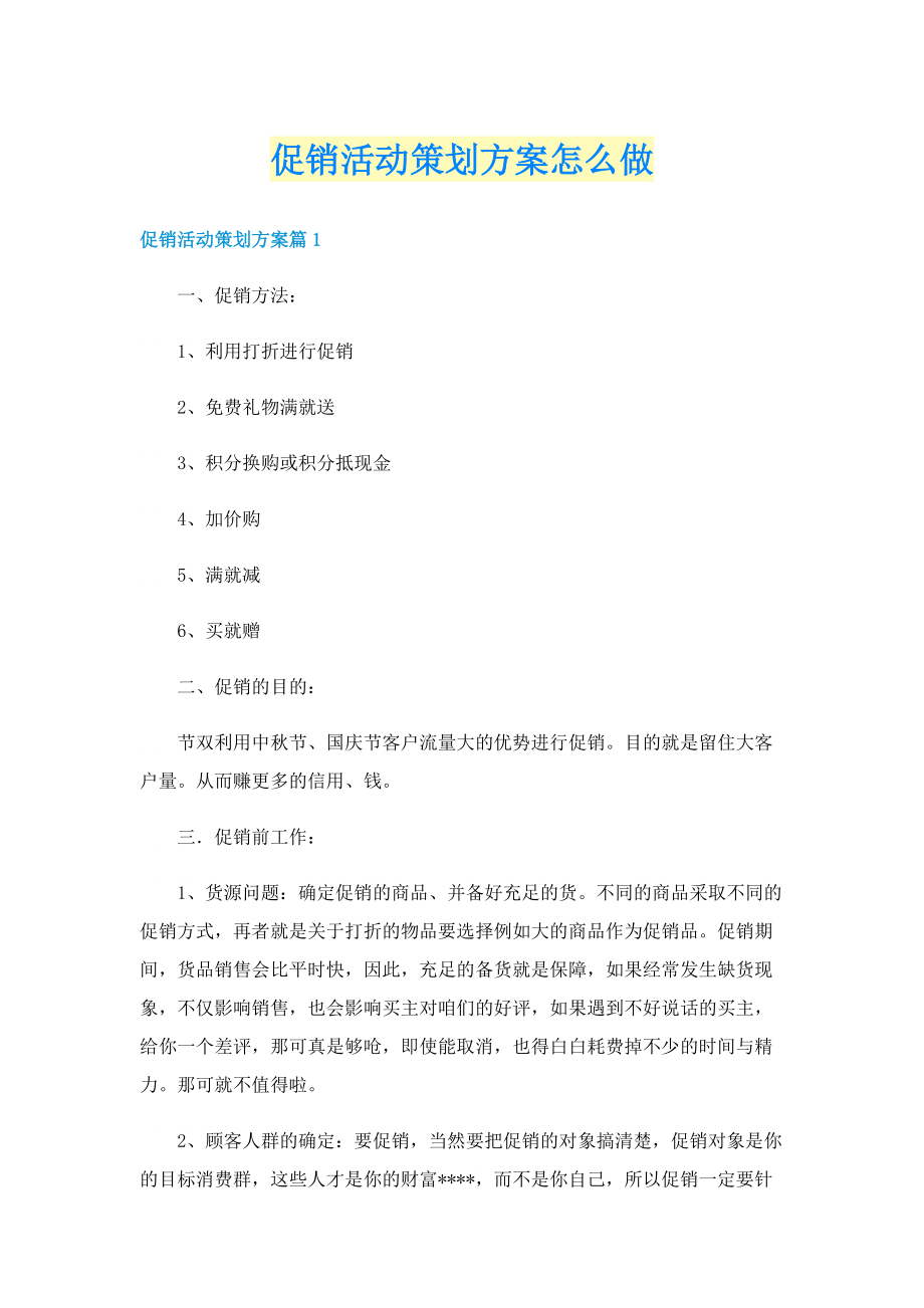 促销活动策划方案怎么做.doc_第1页