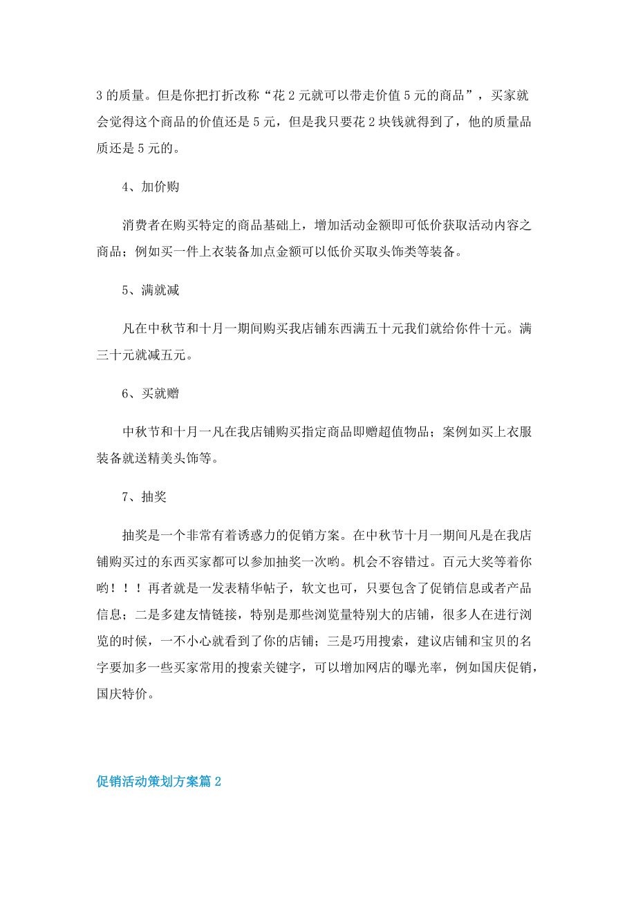 促销活动策划方案怎么做.doc_第3页