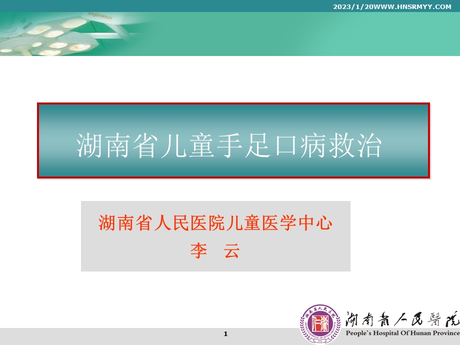 手足口病的救治课件.ppt_第1页