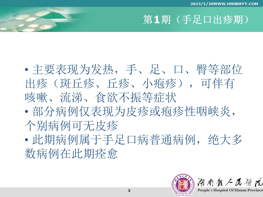 手足口病的救治课件.ppt_第3页