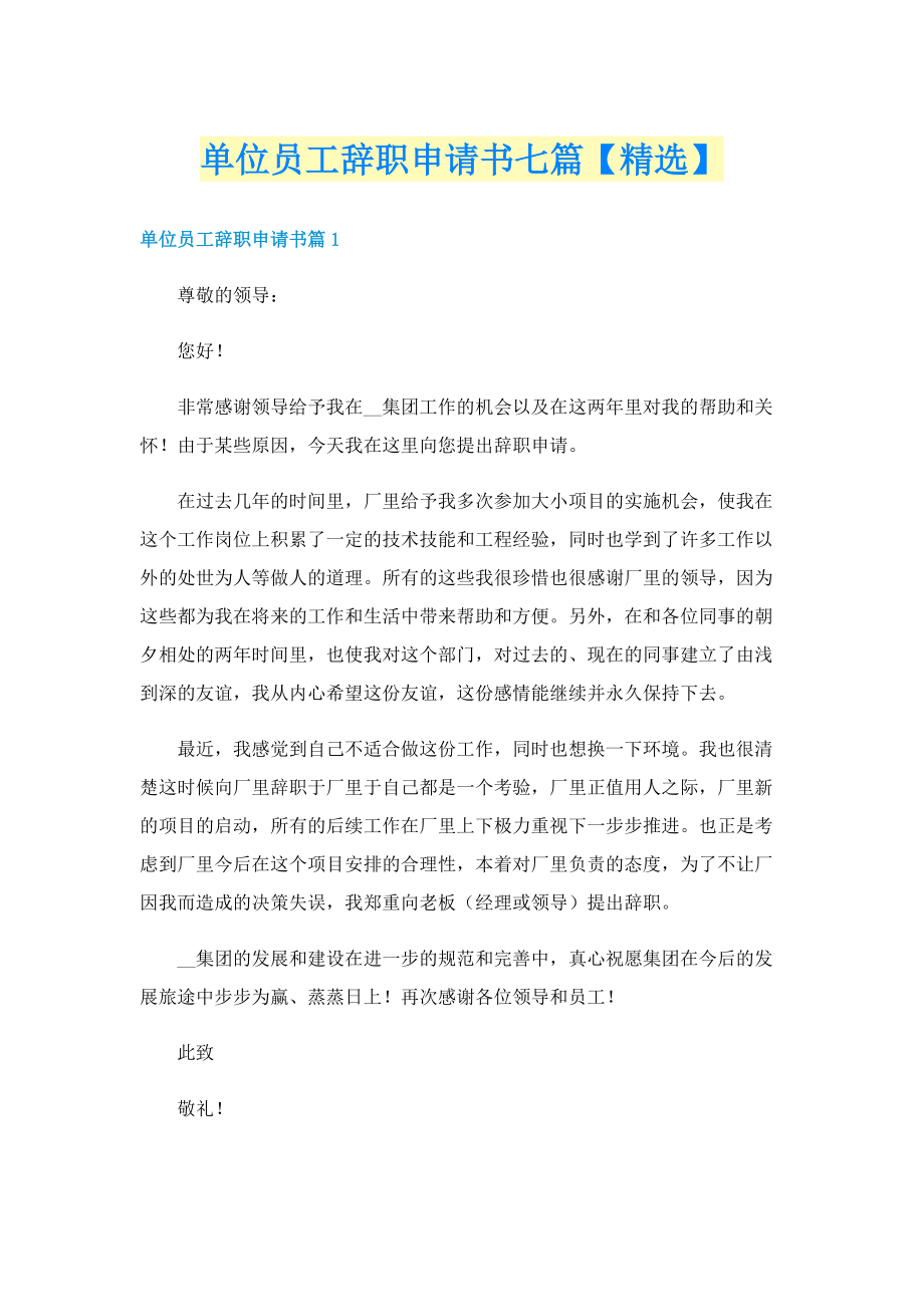 单位员工辞职申请书七篇【精选】.doc_第1页