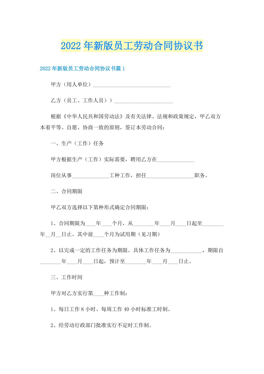 2022年新版员工劳动合同协议书.doc_第1页