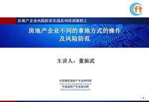 房地产企业不同的拿地方式的操作解析课件.ppt