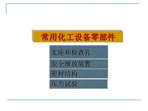 常用化工设备零部件课件.ppt