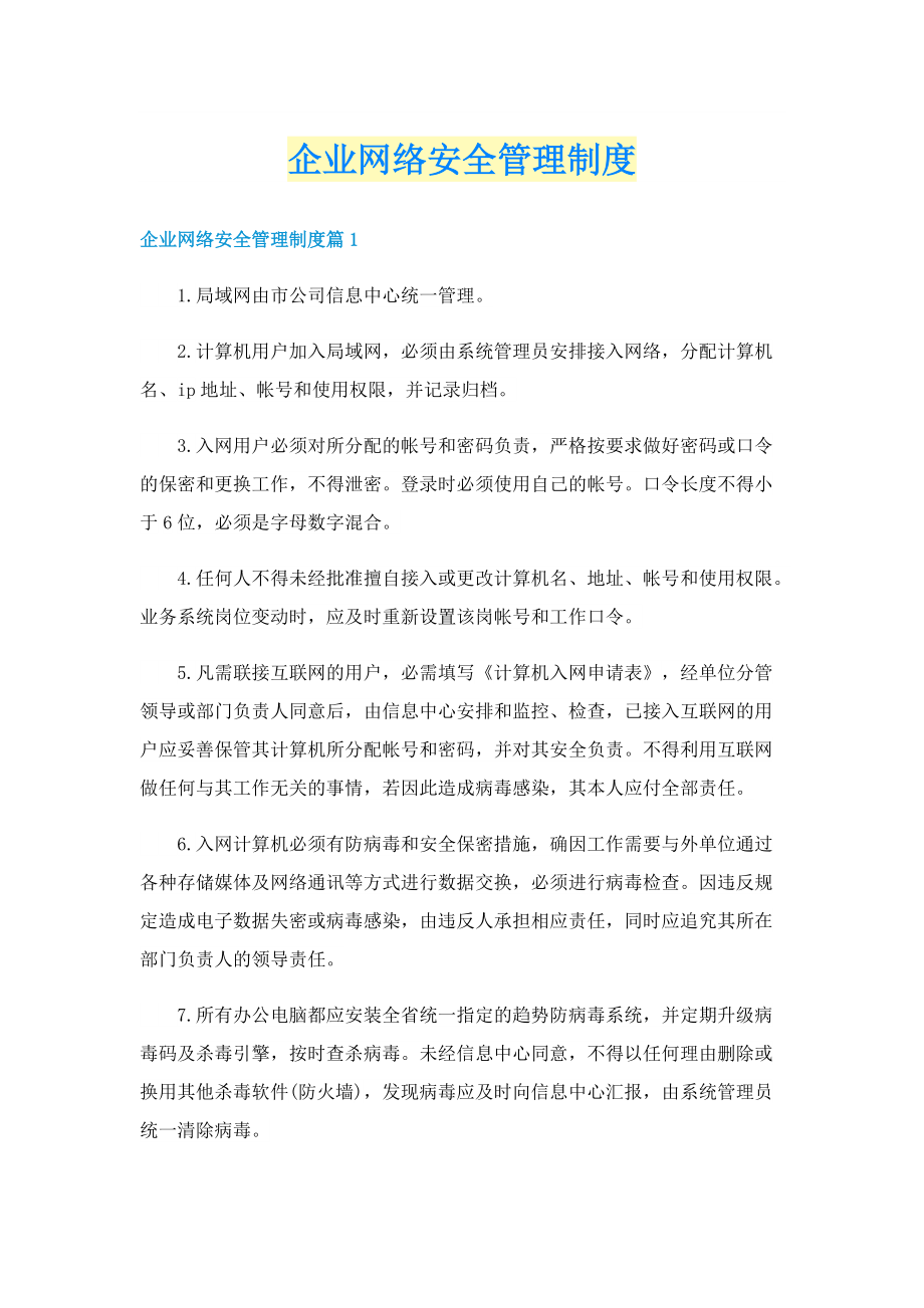 企业网络安全管理制度.doc_第1页