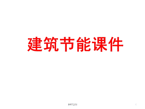 建筑节能课件.ppt