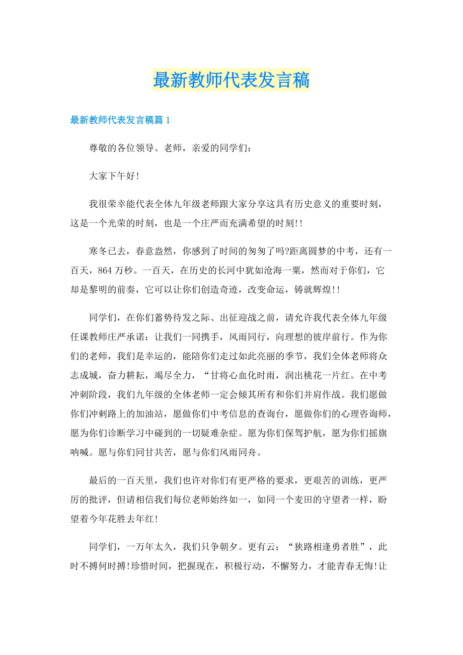 最新教师代表发言稿.doc_第1页