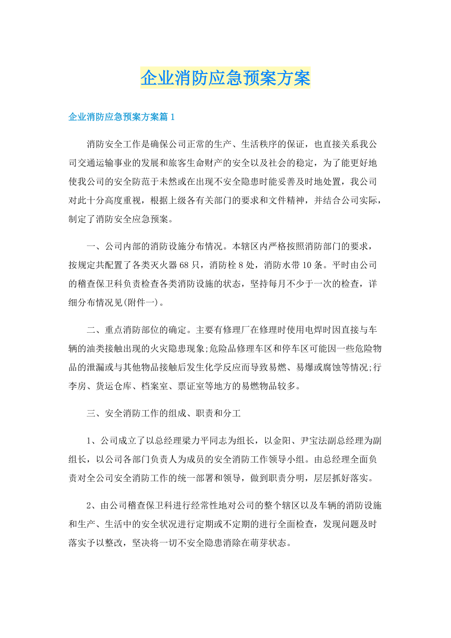 企业消防应急预案方案.doc_第1页