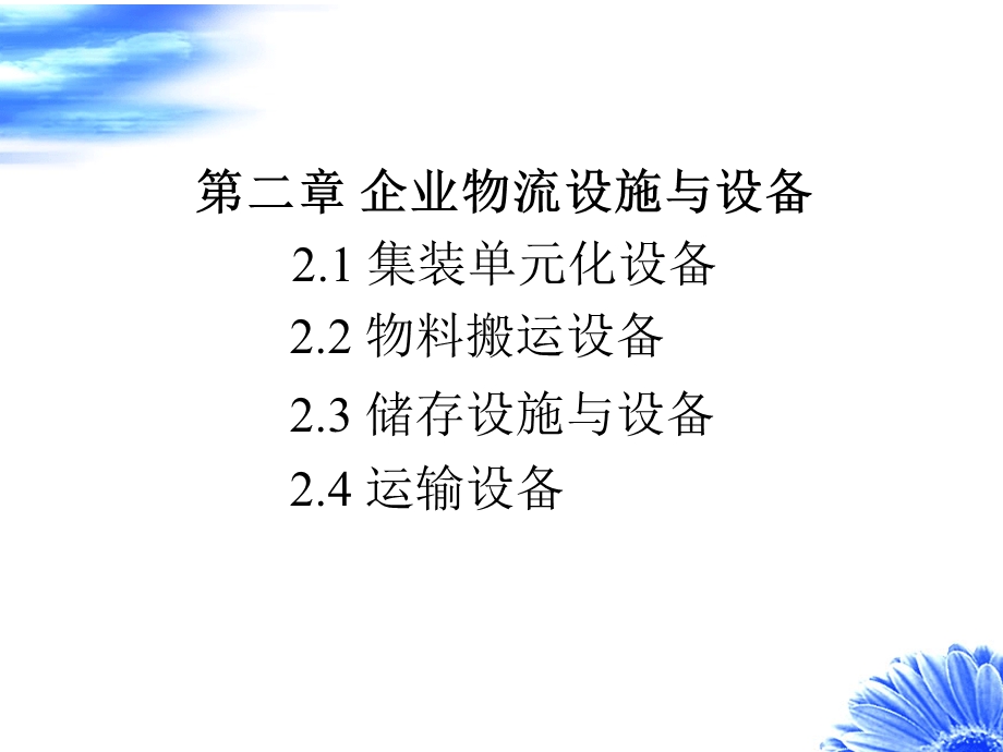 物流设施规划与设计第2章课件.ppt_第1页