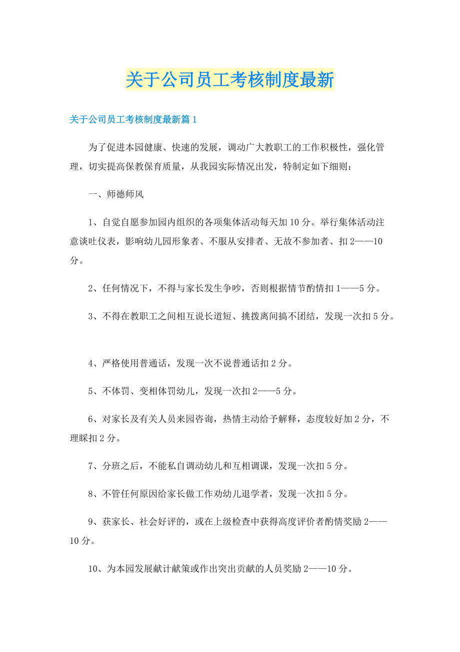 关于公司员工考核制度最新.doc_第1页