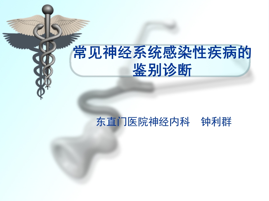 常见神经系统感染性疾病的鉴别诊断课件.ppt_第1页